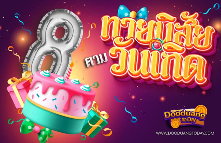 ดูดวงคนเกิดวันที่8
