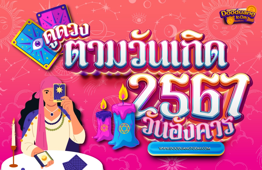 ดูดวงคนเกิดวันอังคาร 2567