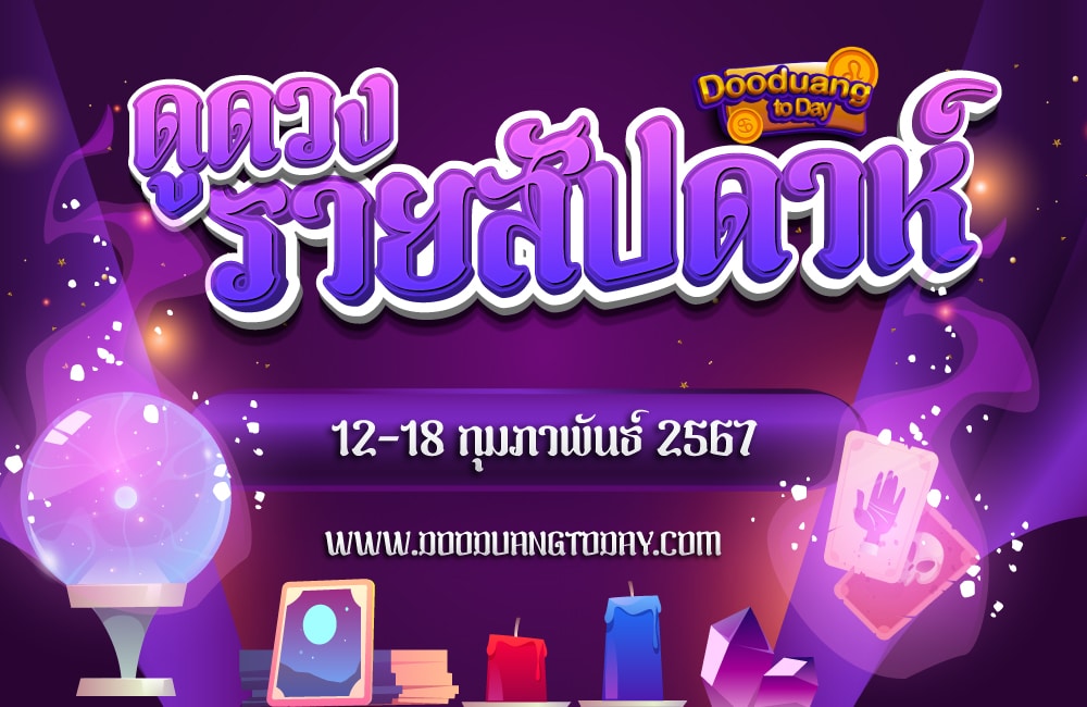 ดูดวงรายสัปดาห์ 12-18 ก.พ. 67