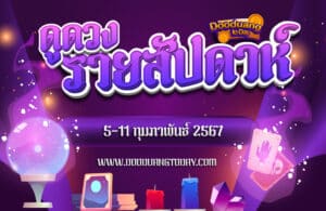 ดูดวงรายสัปดาห์ 5-11 ก.พ. 67