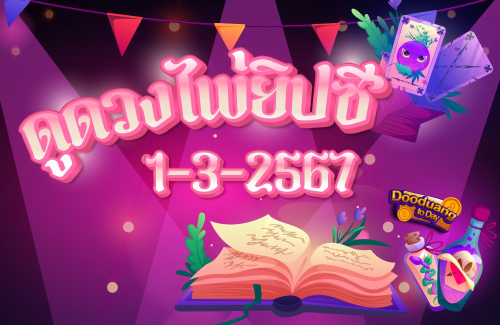 ดูดวงไพ่ยิปซี 1-3-2567