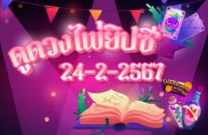 ดูดวงไพ่ยิปซี 24-2-2567