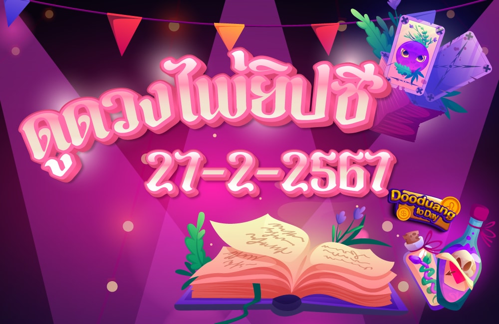 ดูดวงไพ่ยิปซี 27-2-2567