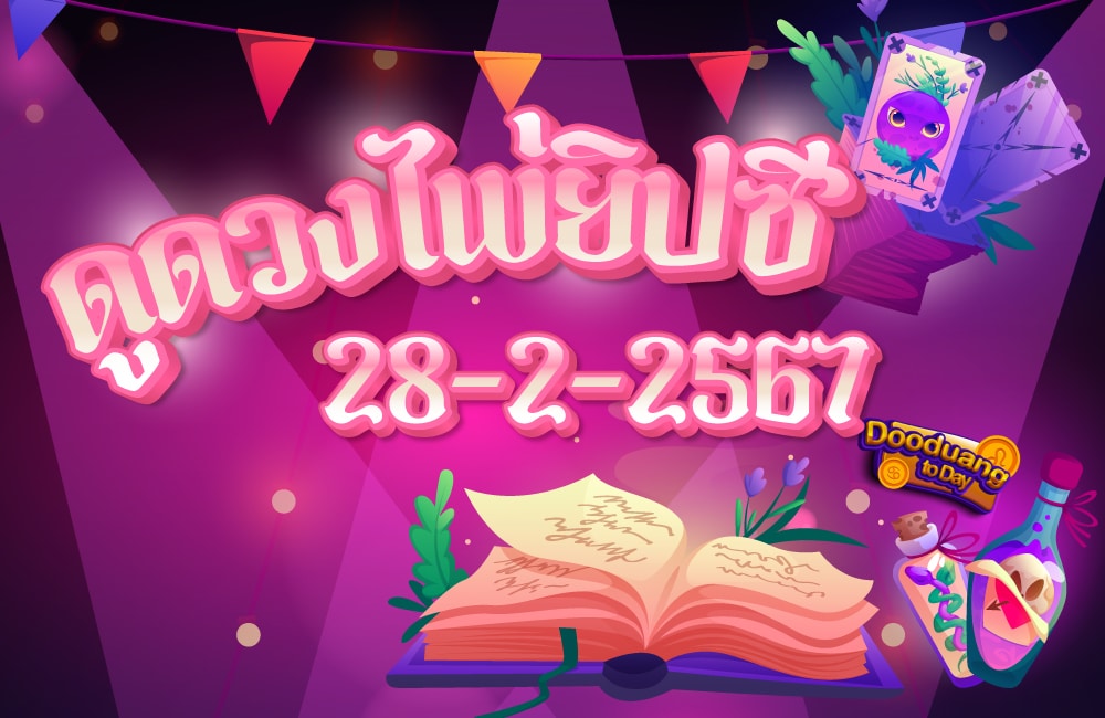 ดูดวงไพ่ยิปซี 28-2-2567