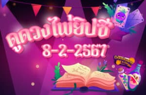 ดูดวงไพ่ยิปซี 8-2-2567