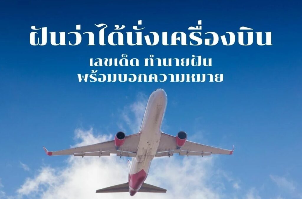 ฝันว่าขับเครื่องบิน