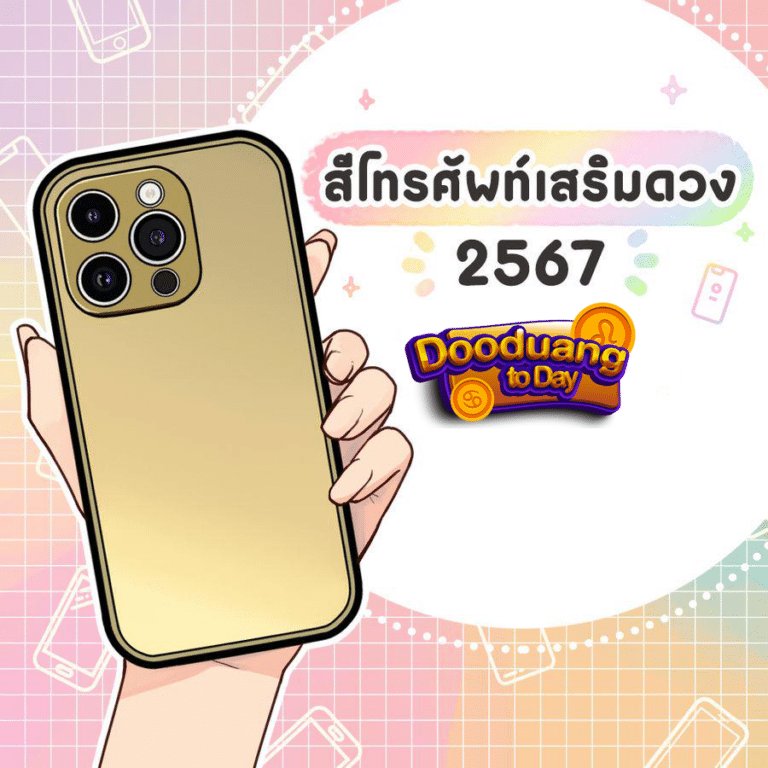 สีเคสโทรศัพท์เสริมดวง 2567