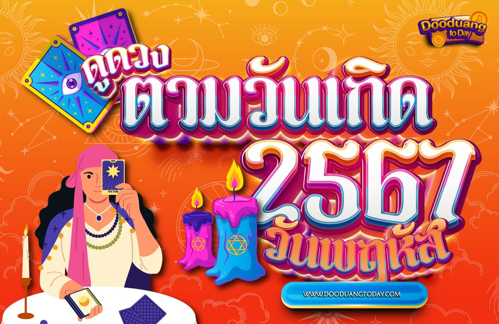 ดูดวงคนเกิดวันพฤหัสบดี 2567