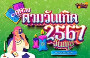 ดูดวงคนเกิดวันพุธ 2567