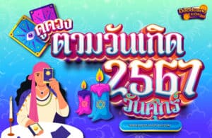 ดูดวงคนเกิดวันศุกร์ 2567