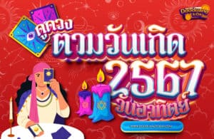 ดูดวงคนเกิดวันอาทิตย์ 2567