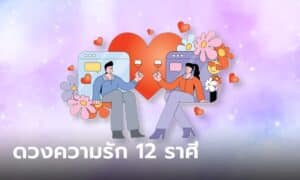 ดูดวงคนโสด 12 ราศี 2567