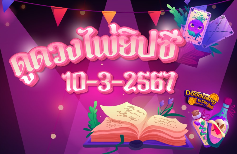 ดูดวงไพ่ยิปซี 10-3-2567