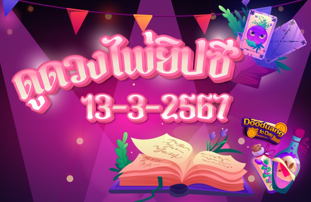 ดูดวงไพ่ยิปซี 13-3-2567