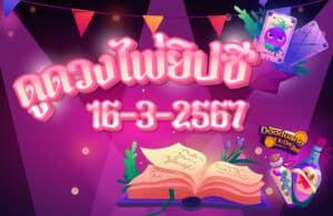 ดูดวงไพ่ยิปซี 16-3-2567