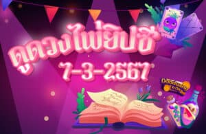 ดูดวงไพ่ยิปซี 7-3-2567