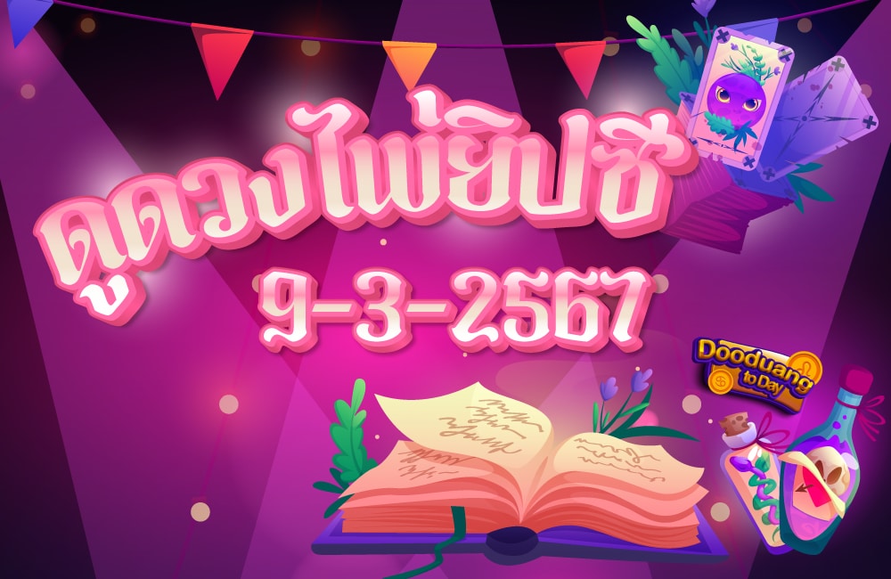 ดูดวงไพ่ยิปซี 9-3-2567