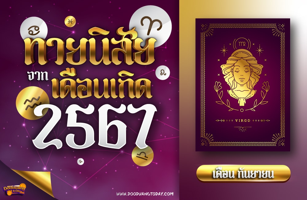 ทายนิสัยคนเกิดเดือนกันยายน 2567