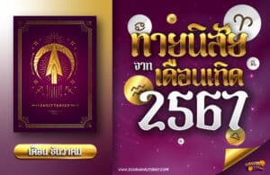 ทายนิสัยคนเกิดเดือนธันวาคม 2567