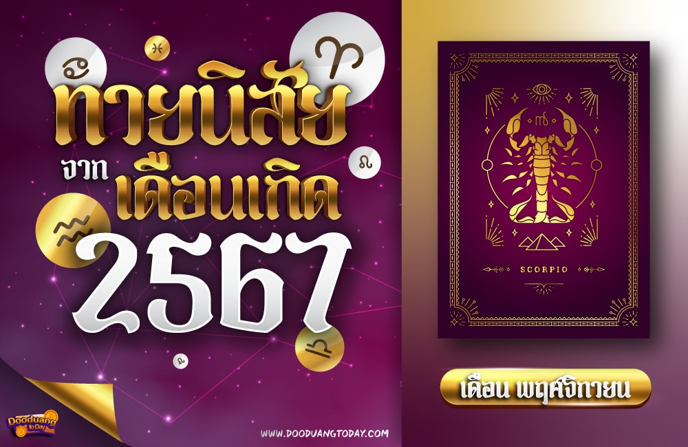 ทายนิสัยคนเกิดเดือนพฤศจิกายน 2567