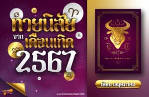 ทายนิสัยคนเกิดเดือนพฤษภาคม 2567