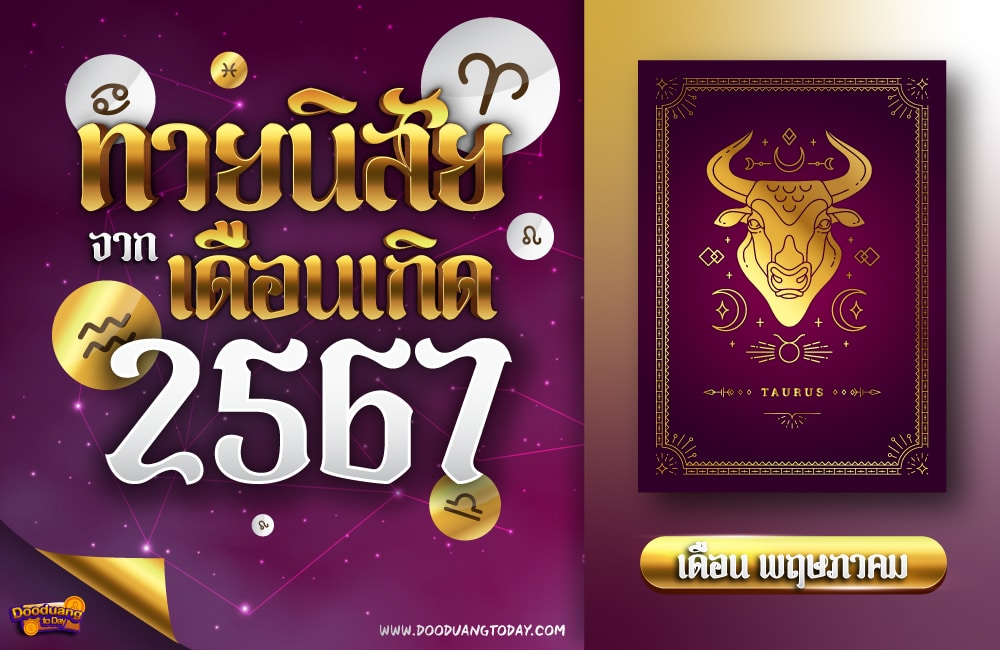 ทายนิสัยคนเกิดเดือนพฤษภาคม 2567