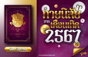 ทายนิสัยคนเกิดเดือนมิถุนายน 2567