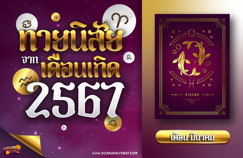 ทายนิสัยคนเกิดเดือนมีนาคม 2567