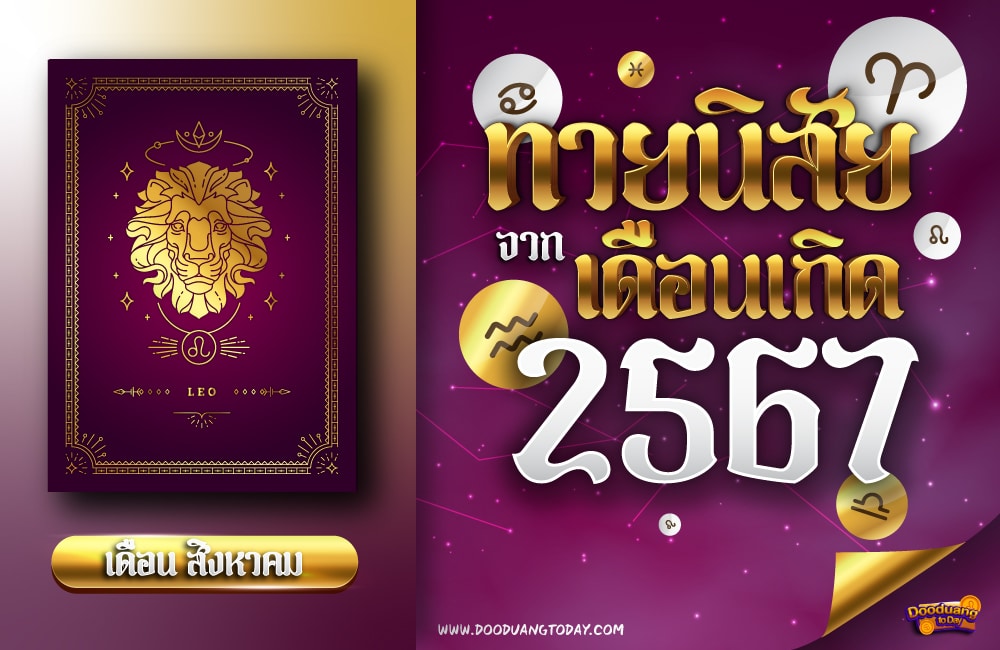 ทายนิสัยคนเกิดเดือนสิงหาคม 2567