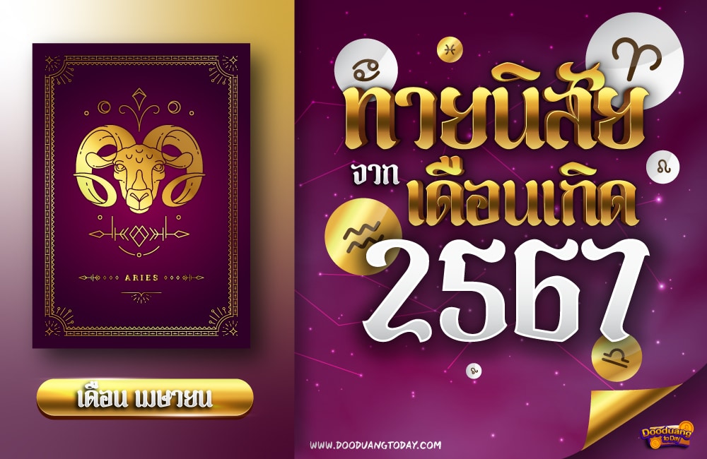 ทายนิสัยคนเกิดเดือนเมษายน 2567