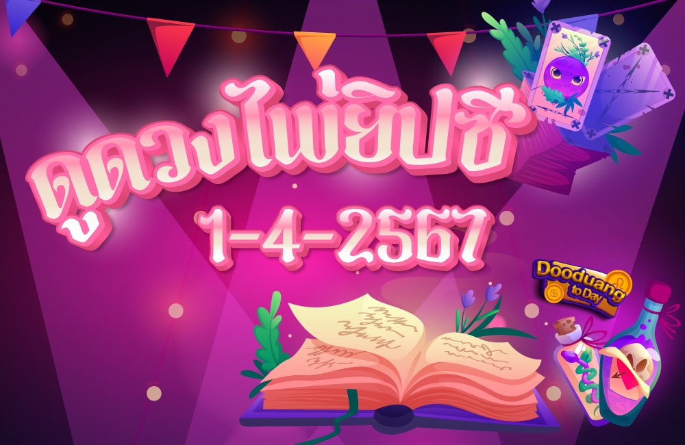 ดูดวงไพ่ยิปซี 1-4-2567