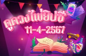 ดูดวงไพ่ยิปซี 11-4-2567