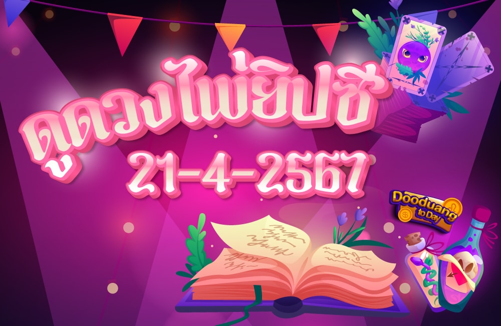 ดูดวงไพ่ยิปซี 21-4-2567