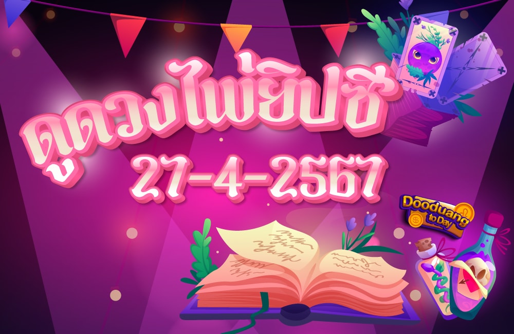 ดูดวงไพ่ยิปซี 24-4-2567