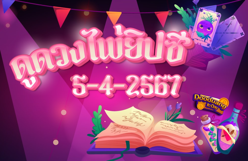 ดูดวงไพ่ยิปซี 5-4-2567