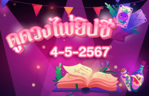 ดูดวงไพ่ยิปซี4-05-2567