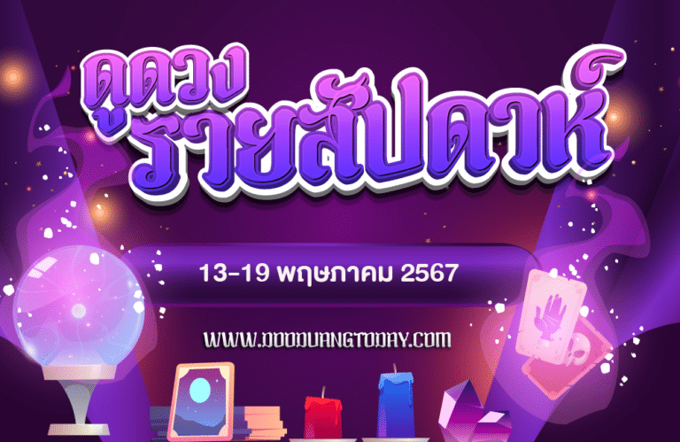 ดูดวงรายสัปดาห์13-19 พ.ค. 67