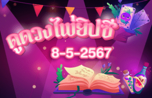 ดูดวงไพ่ยิปซี8-05-2567