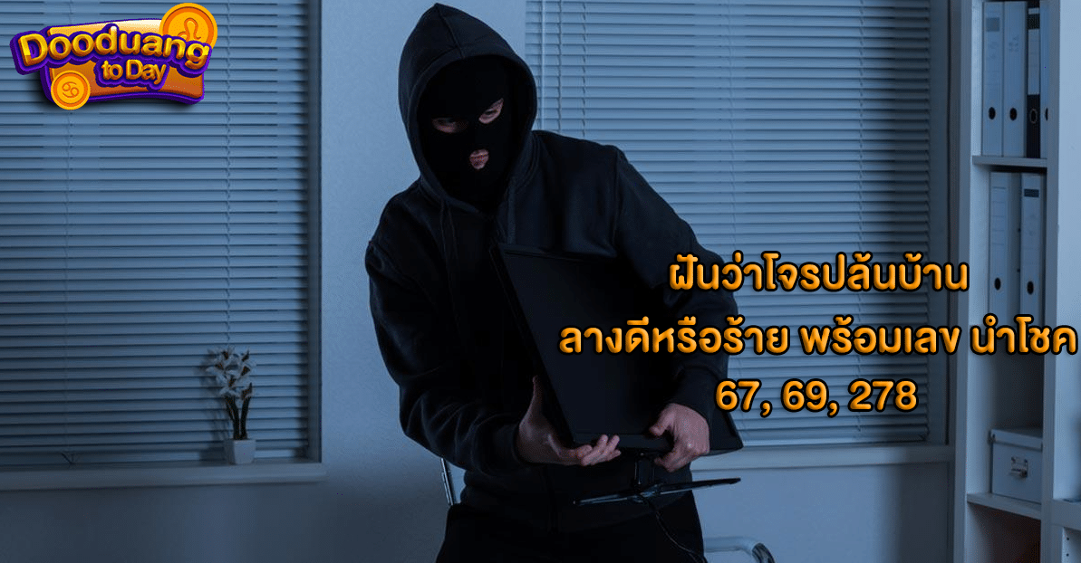 ฝันว่าโจรปล้นบ้าน2024