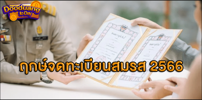 ฤกษ์จดทะเบียนสมรส 2566