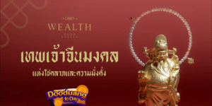 เทพเจ้าแห่งโชคลาภ 2023