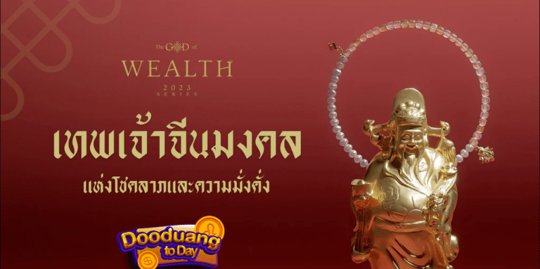 เทพเจ้าแห่งโชคลาภ 2023