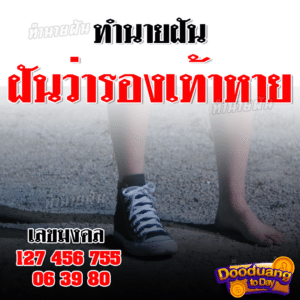 ฝันว่ารองเท้าหาย2024