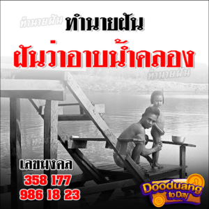 ฝันว่าอาบน้ำคลอง2024