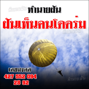 ฝันเห็นคนโดดร่ม2024