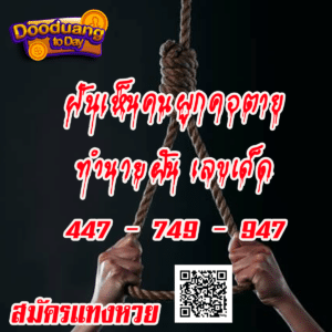 ฝันเห็นคนผูกคอตาย