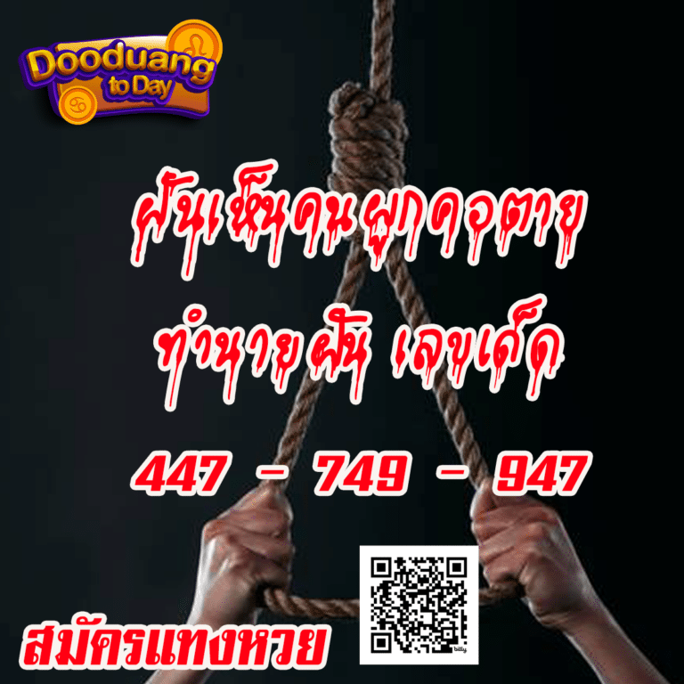 ฝันเห็นคนผูกคอตาย