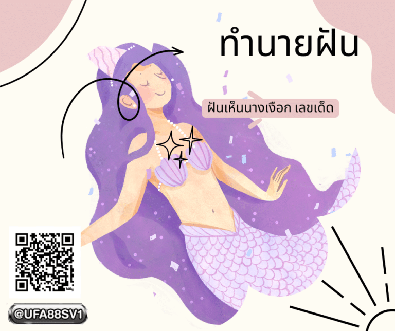 ฝันเห็นนางเหงือก เลขเด็ด