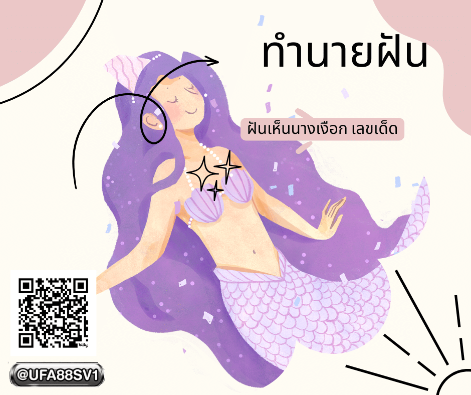 ฝันเห็นนางเหงือก เลขเด็ด