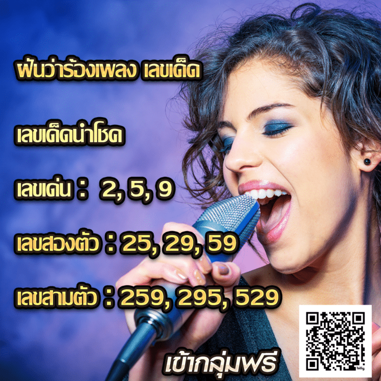 ฝันว่าร้องเพลง เลขเด็ด